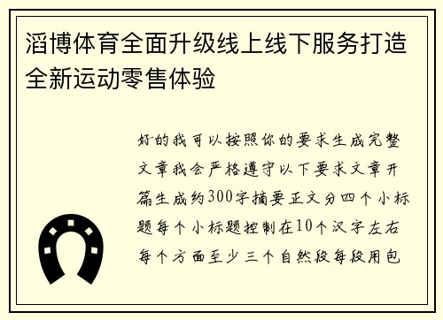 滔博体育全面升级线上线下服务打造全新运动零售体验
