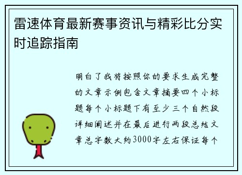 雷速体育最新赛事资讯与精彩比分实时追踪指南