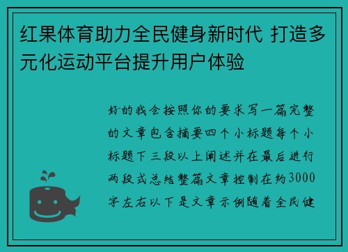 红果体育助力全民健身新时代 打造多元化运动平台提升用户体验