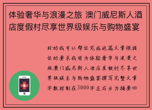 体验奢华与浪漫之旅 澳门威尼斯人酒店度假村尽享世界级娱乐与购物盛宴