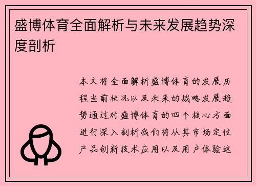盛博体育全面解析与未来发展趋势深度剖析