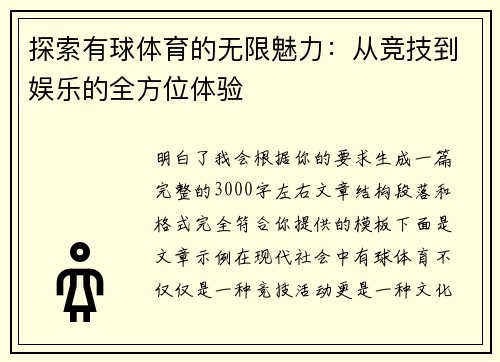 探索有球体育的无限魅力：从竞技到娱乐的全方位体验