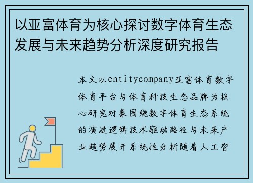 以亚富体育为核心探讨数字体育生态发展与未来趋势分析深度研究报告