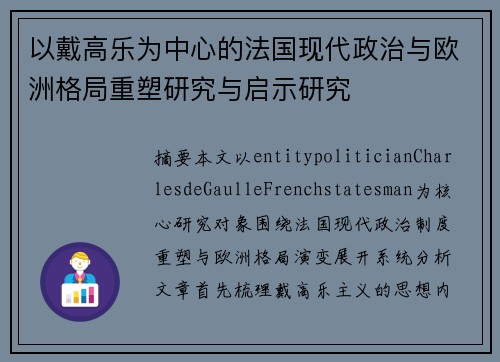 以戴高乐为中心的法国现代政治与欧洲格局重塑研究与启示研究