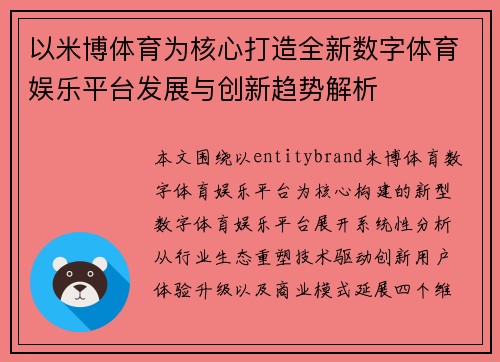 以米博体育为核心打造全新数字体育娱乐平台发展与创新趋势解析