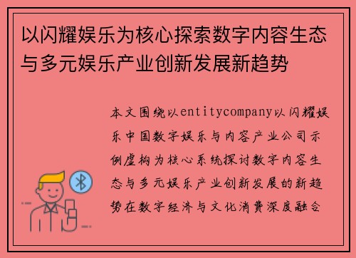 以闪耀娱乐为核心探索数字内容生态与多元娱乐产业创新发展新趋势