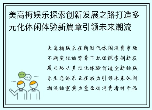 美高梅娱乐探索创新发展之路打造多元化休闲体验新篇章引领未来潮流