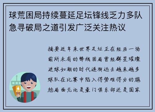 球荒困局持续蔓延足坛锋线乏力多队急寻破局之道引发广泛关注热议