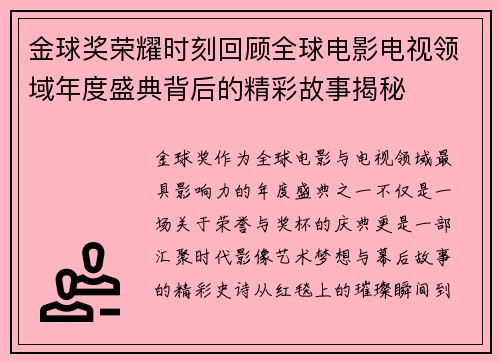 金球奖荣耀时刻回顾全球电影电视领域年度盛典背后的精彩故事揭秘