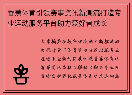 香蕉体育引领赛事资讯新潮流打造专业运动服务平台助力爱好者成长