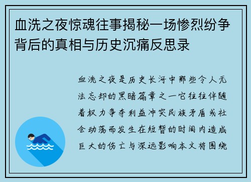 血洗之夜惊魂往事揭秘一场惨烈纷争背后的真相与历史沉痛反思录