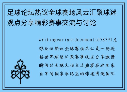 足球论坛热议全球赛场风云汇聚球迷观点分享精彩赛事交流与讨论