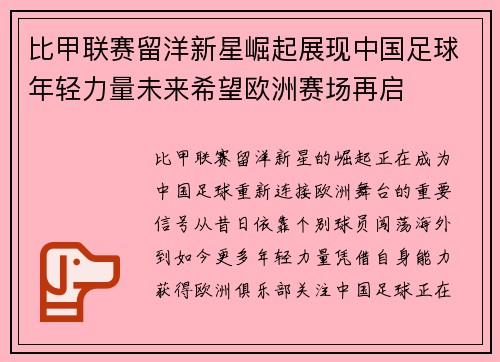 比甲联赛留洋新星崛起展现中国足球年轻力量未来希望欧洲赛场再启