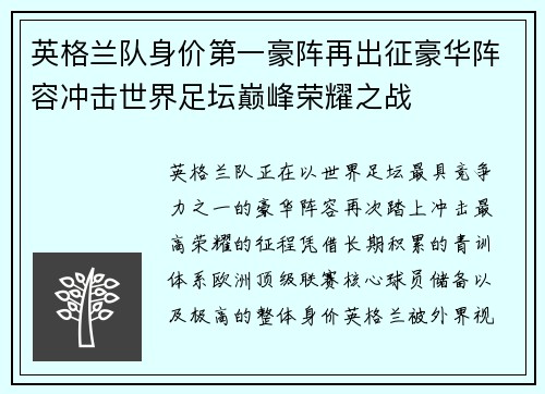 英格兰队身价第一豪阵再出征豪华阵容冲击世界足坛巅峰荣耀之战