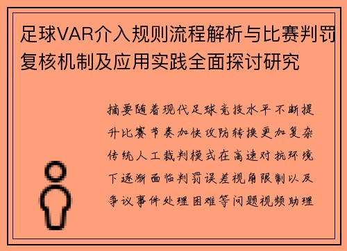 足球VAR介入规则流程解析与比赛判罚复核机制及应用实践全面探讨研究