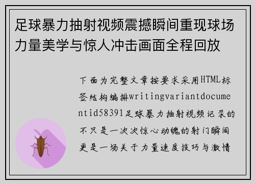足球暴力抽射视频震撼瞬间重现球场力量美学与惊人冲击画面全程回放