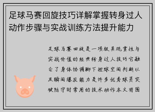 足球马赛回旋技巧详解掌握转身过人动作步骤与实战训练方法提升能力